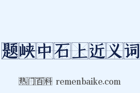 题峡中石上近义词是什么意思的图片